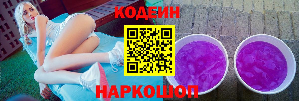 Кодеиновый сироп Lean Purple Drank  Вход с VPN  Кудрово 